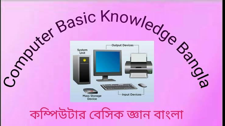 কম্পিউটার বেসিক নলেজ