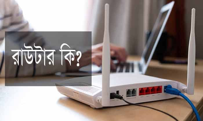 রাউটার কি এবং কিভাবে কাজ&nbsp;করে?