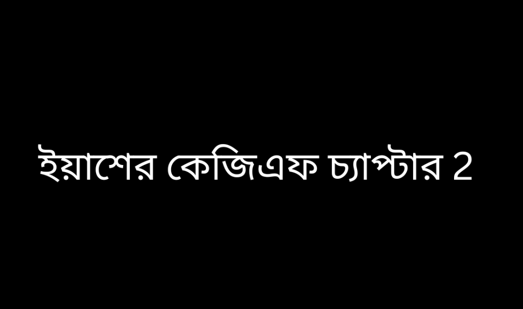 ইয়াশের কেজিএফ চ্যাপ্টার&nbsp;2
